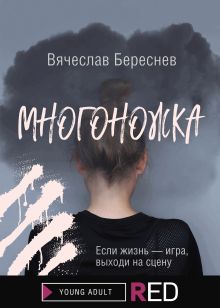 Обложка Многоножка Вячеслав Береснев