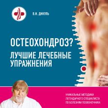 Обложка Остеохондроз? Лучшие лечебные упражнения Валентин Дикуль