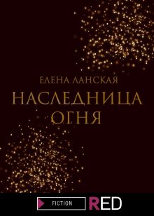 Обложка Наследница огня Елена Ланская