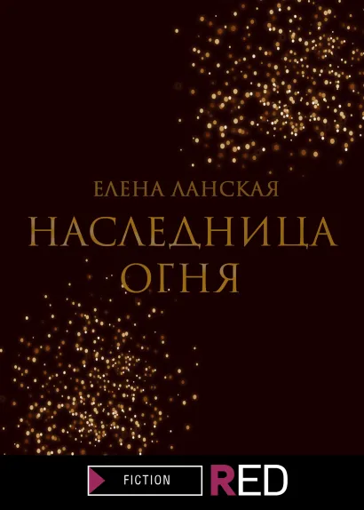 Обложка Наследница огня Елена Ланская
