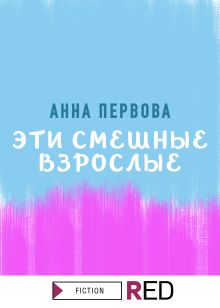 Обложка Эти смешные взрослые Анна Первова