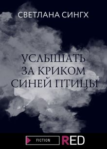 Обложка Услышать за криком синей птицы Светлана Сингх