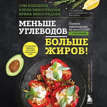 Обложка Меньше углеводов – больше жиров! Полное руководство по кето/LCHF с рецептами Самуэль Клебанов, Ирина Виноградова, Алёна Виноградова
