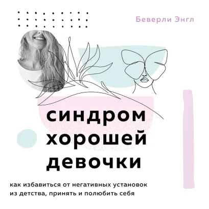 Обложка Синдром хорошей девочки Беверли Энгл