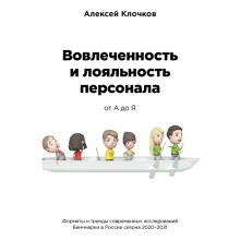 Вовлечённость и лояльность персонала от А до Я