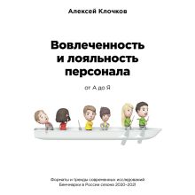 Обложка Вовлечённость и лояльность персонала от А до Я Алексей Клочков