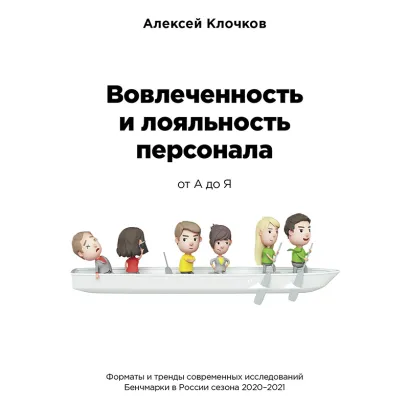 Обложка Вовлечённость и лояльность персонала от А до Я Алексей Клочков