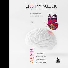 Обложка До мурашек. ASMR и другие технологии чувственного воздействия Дарья Ложкина, Ирина Шлионская