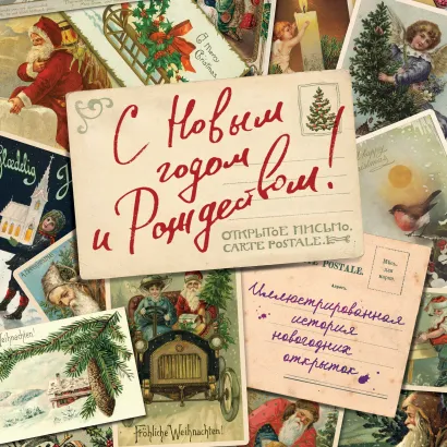 Обложка С Новым годом и Рождеством! Иллюстрированная история новогодних открыток Виктория Ильина