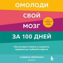 Обложка Омолоди свой мозг за 100 дней. Как улучшить память и сохранить здоровье до глубокой старости Сабина Бреннан