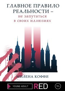 Обложка Главное правило реальности — не запутаться в своих иллюзиях Милена Коффи