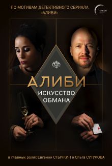 Обложка Алиби. Искусство обмана Павел Рубцов