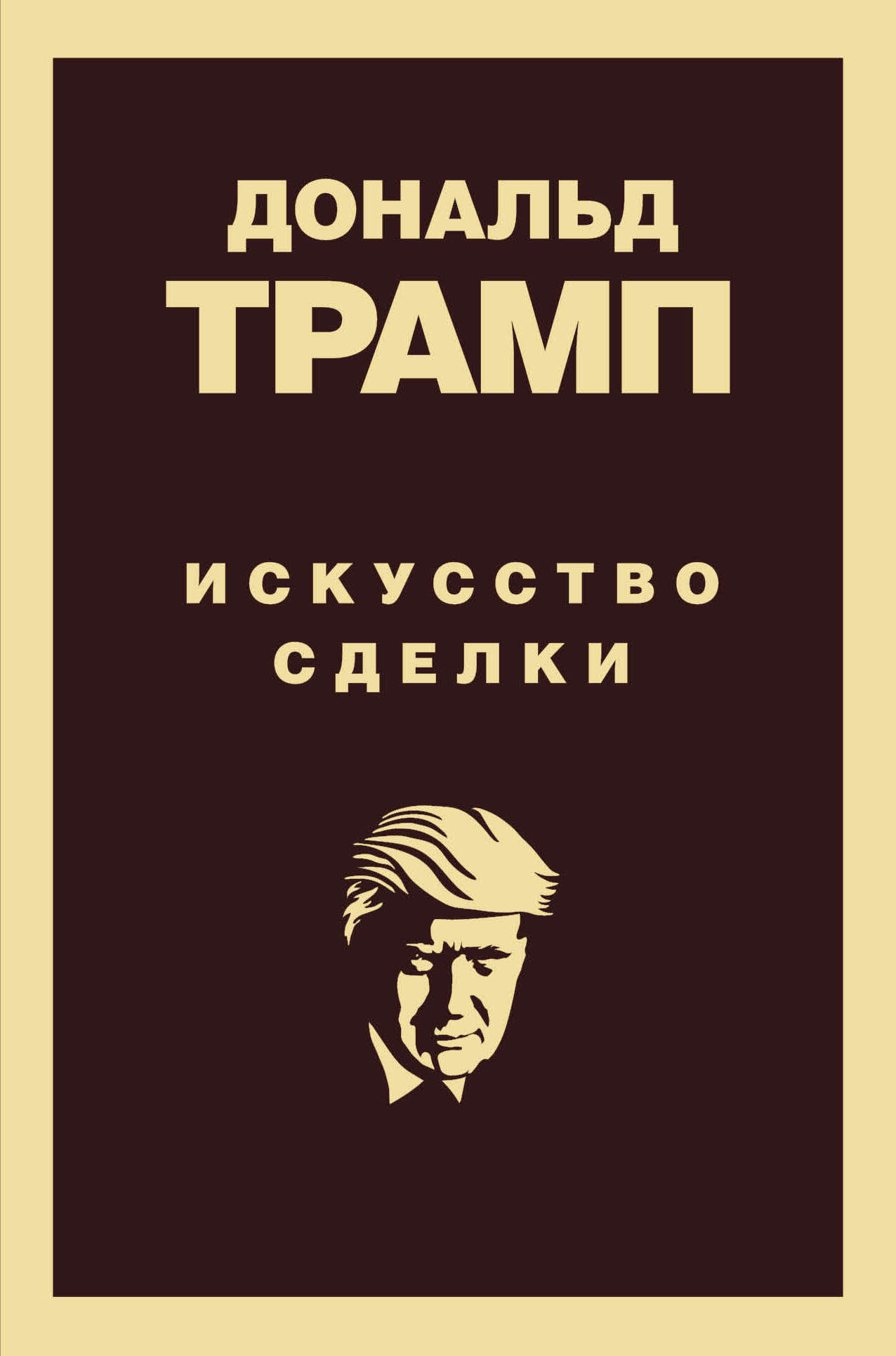 Дональд Трамп. Искусство сделки