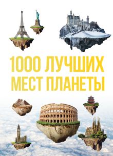 Обложка 1000 лучших мест планеты, которые нужно увидеть за свою жизнь Татьяна Колесникова