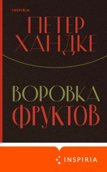 Обложка Воровка фруктов Петер Хандке