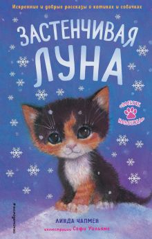 Обложка Застенчивая Луна Линда Чапмен