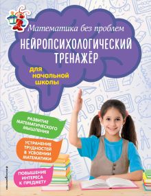 Обложка Математика без проблем. Нейропсихологический тренажер: для начальной школы М. В. Степаненко, Е. В. Тимофеева