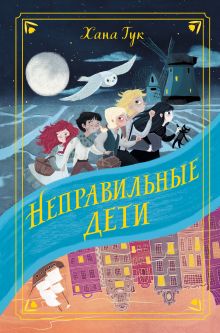 Обложка Неправильные дети Хана Тук