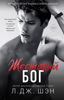 Обложка Школа Всех Святых. Жестокий бог Л. Дж. Шэн