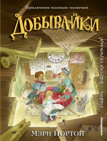 Обложка Добывайки (ил. И. Панкова) Мэри Нортон