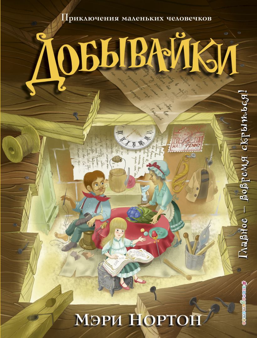 Обложка Добывайки (ил. И. Панкова) Мэри Нортон