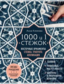 Обложка 1000 и 1 стежок. Восточные орнаменты: стежка, трапунто, аппликация Анна Климова