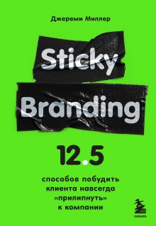 Обложка Sticky Branding. 12,5 способов побудить клиента навсегда «прилипнуть» к компании Джереми Миллер