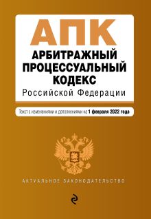 Обложка Арбитражный процессуальный кодекс РФ. В ред. на 01.02.23