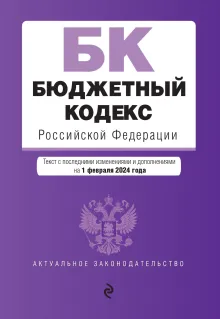 Бюджетный кодекс РФ. В ред. на 01.02.24 / БК РФ