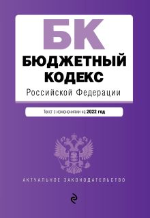 Обложка Бюджетный кодекс РФ. В ред. на 01.02.24 / БК РФ 