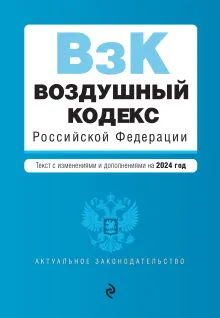 Воздушный кодекс РФ. В ред. на 2024 год / ВК РФ