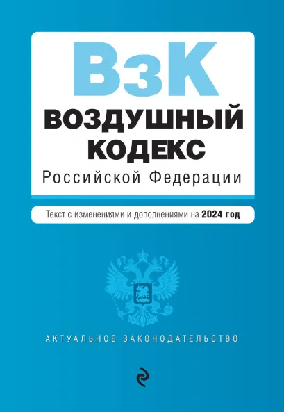 Обложка Воздушный кодекс РФ. В ред. на 2024 год / ВК РФ