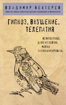 Обложка Гипноз. Внушение. Телепатия. Владимир Бехтерев