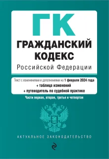 Гражданский кодекс РФ. Части 1, 2, 3 и 4. В ред. на 01.02.23 с табл. .изм. и указ. суд. практики / ГК РФ