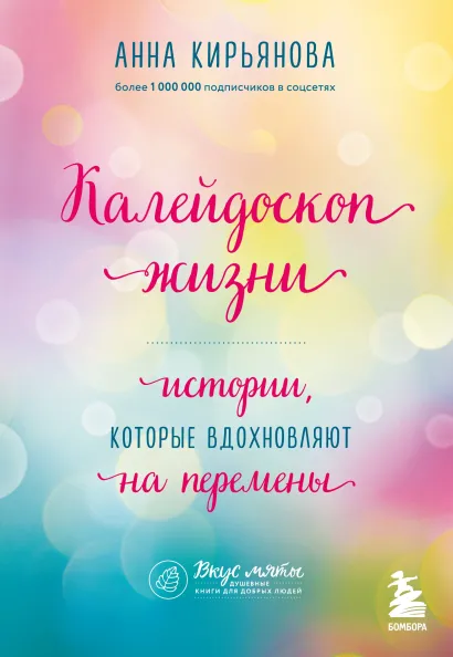 Обложка Калейдоскоп жизни. Истории, которые вдохновляют на перемены Анна Кирьянова