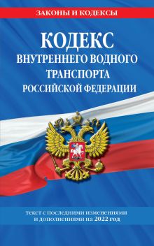 Обложка Кодекс внутреннего водного транспорта РФ по сост. на 2023 год / КВВТ РФ 