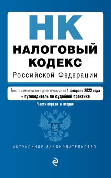 Обложка Налоговый кодекс РФ. Части 1 и 2. В ред. на 01.02.24 с табл. изм. и указ. суд. практ. / НК РФ 