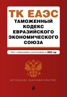 Обложка Таможенный кодекс Евразийского экономического союза. В ред. на 2024 / ТКЕЭС 