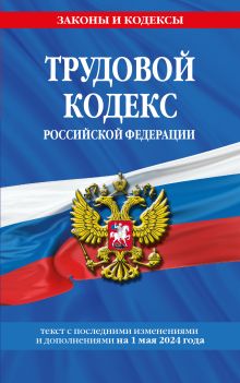 Обложка Трудовой кодекс РФ по сост. на 01.05.24 / ТК РФ