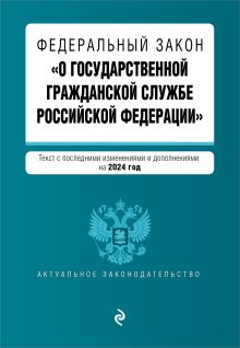 Обложка ФЗ "О государственной гражданской службе Российской Федерации". В ред. на 2024 / ФЗ №79-ФЗ