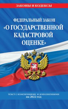 Обложка ФЗ "О государственной кадастровой оценке" по сост. на 2023 год / ФЗ №274-ФЗ