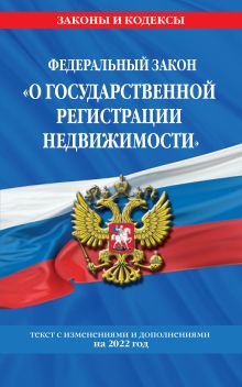 Обложка Федеральный закон «О государственной регистрации недвижимости». Текст с изменениями и дополнениями на 2024 год 