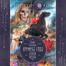 Обложка Белая весна Галина Гончарова