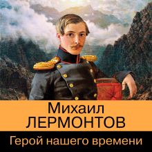 Обложка Герой нашего времени Михаил Лермонтов