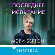 Обложка Последнее испытание Мэри Бёртон