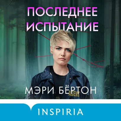 Обложка Последнее испытание Мэри Бёртон