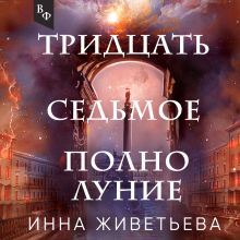 Обложка Тридцать седьмое полнолуние Инна Живетьева