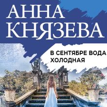 Обложка В сентябре вода холодная Анна Князева