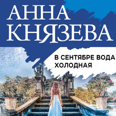 Обложка В сентябре вода холодная Анна Князева