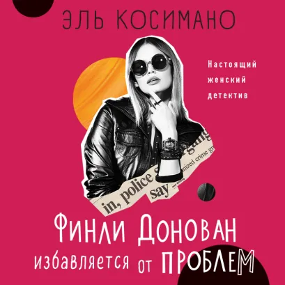 Обложка Финли Донован избавляется от проблем Эль Косимано